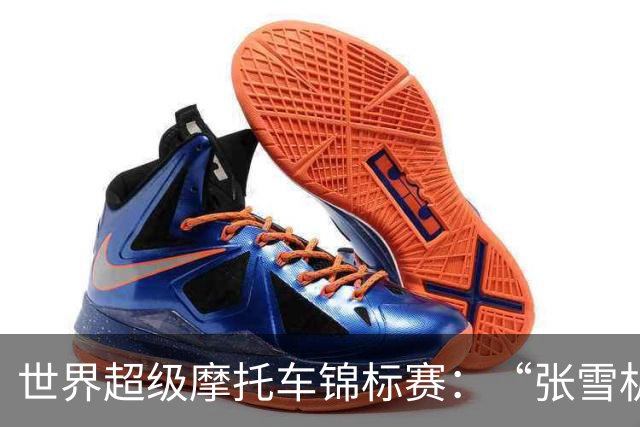 世界超级摩托车锦标赛：“张雪机车”夺赛季第六冠