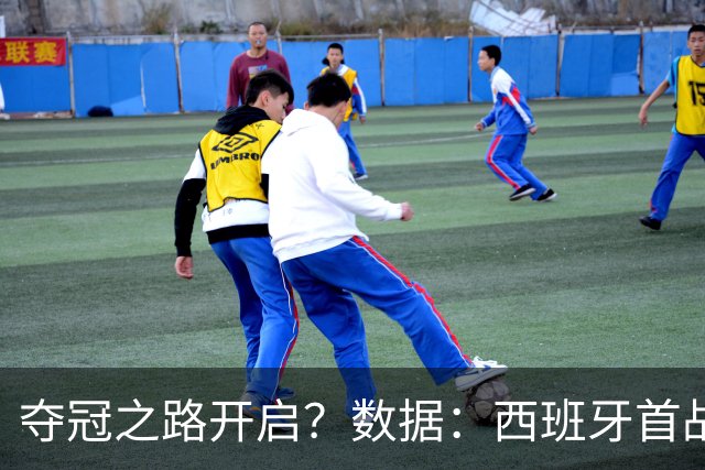 夺冠之路开启？数据：西班牙首战望大胜黑马队