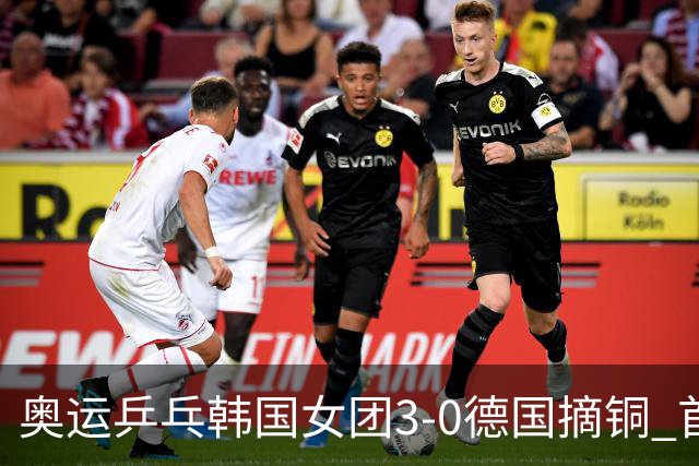 奥运乒乓韩国女团3-0德国摘铜 首场女双稍有波折