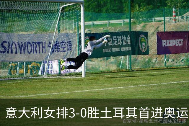 意大利女排3-0胜土耳其首进奥运决赛 与美国争冠