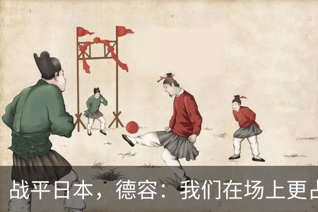 战平日本，德容：我们在场上更占据主动 我实际上踢的是防守位置