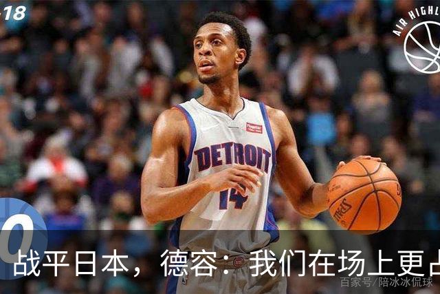 战平日本，德容：我们在场上更占据主动 我实际上踢的是防守位置