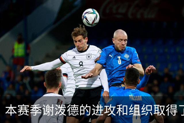 本赛季谢泼德的进攻和组织取得了显著进步 但防守存在问题