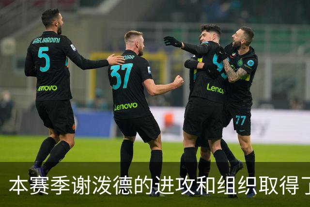 本赛季谢泼德的进攻和组织取得了显著进步 但防守存在问题