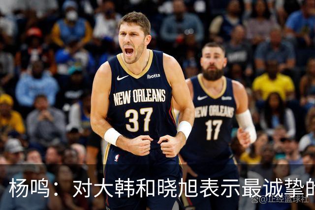 杨鸣：对大韩和晓旭表示最诚挚的感谢和尊重