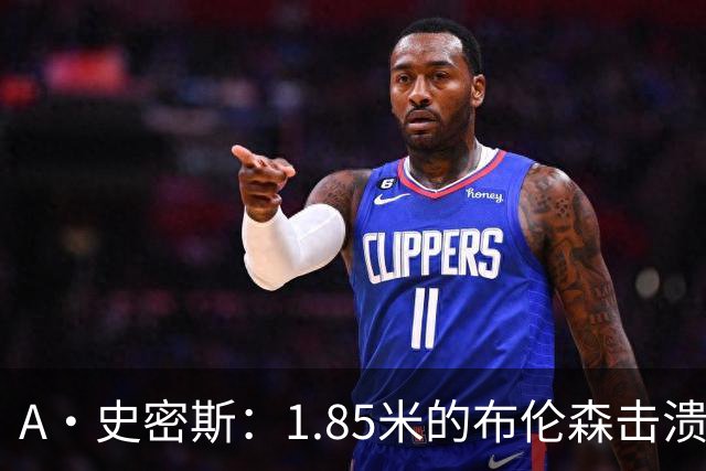 A·史密斯：1.85米的布伦森击溃2.26米的文班 改变了联盟建队思路