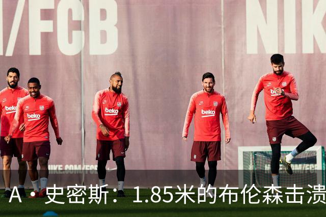 A·史密斯：1.85米的布伦森击溃2.26米的文班 改变了联盟建队思路