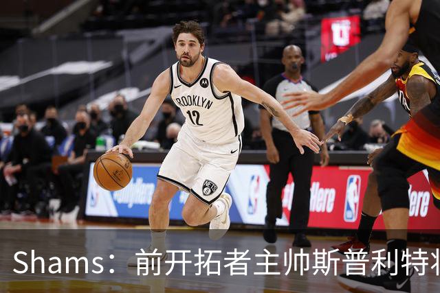 Shams：前开拓者主帅斯普利特将担任公牛新任主教练！