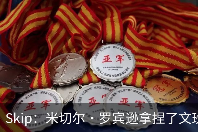 Skip：米切尔·罗宾逊拿捏了文班 雷霆明年将夺得总冠军